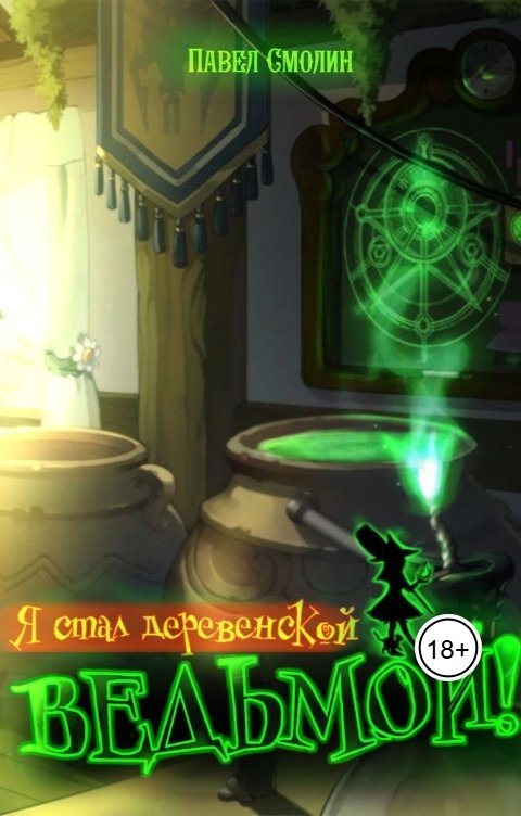 Обложка книги Павел Смолин Я стал деревенской ведьмой