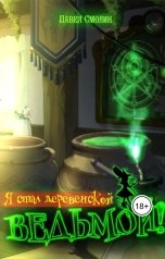 обложка книги Павел Смолин "Я стал деревенской ведьмой"