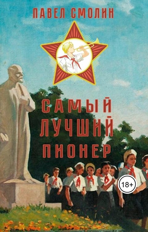 Обложка книги Павел Смолин Самый лучший пионер