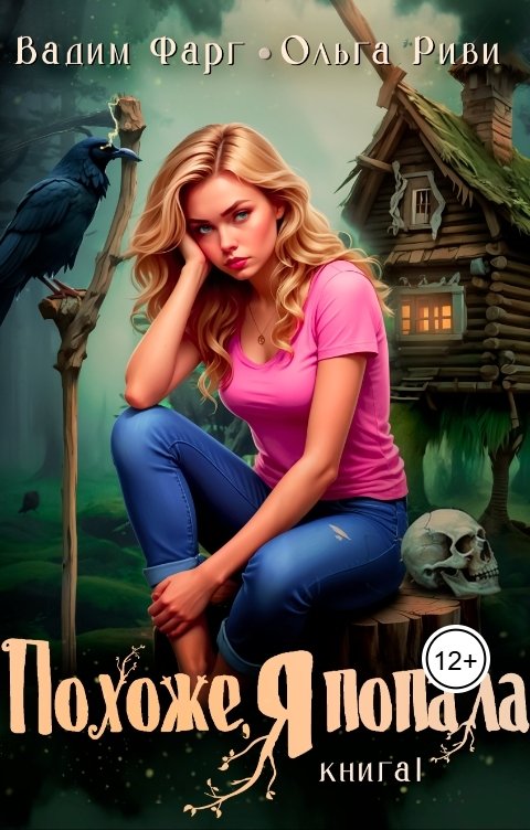 Обложка книги Ольга Риви Похоже, я попала