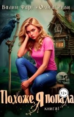 обложка книги Ольга Риви, Вадим Фарг "Похоже, я попала"