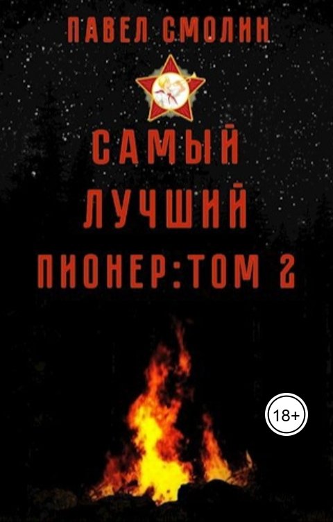 Обложка книги Павел Смолин Самый лучший пионер 2