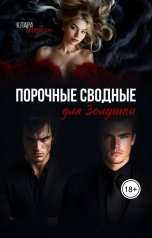 обложка книги Клара Морган "Порочные сводные для Золушки"