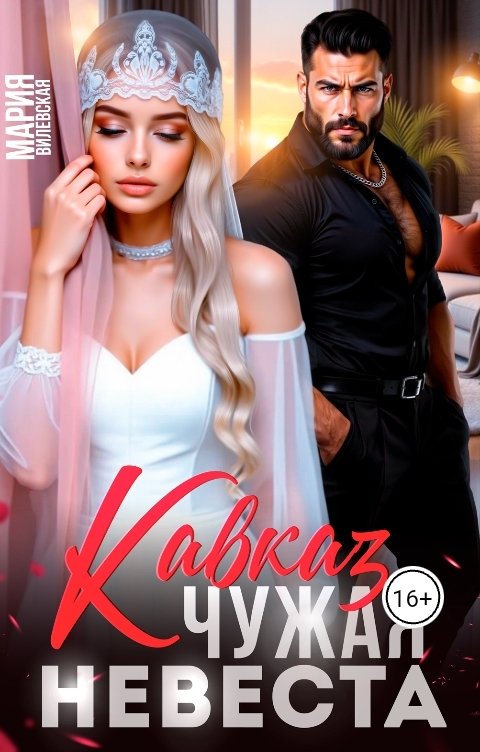 Обложка книги Мария Вилевская Кавказ Чужая невеста