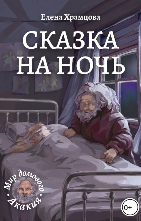 Обложка книги Елена Храмцова Сказка на ночь