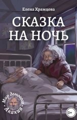 обложка книги Елена Храмцова "Сказка на ночь"