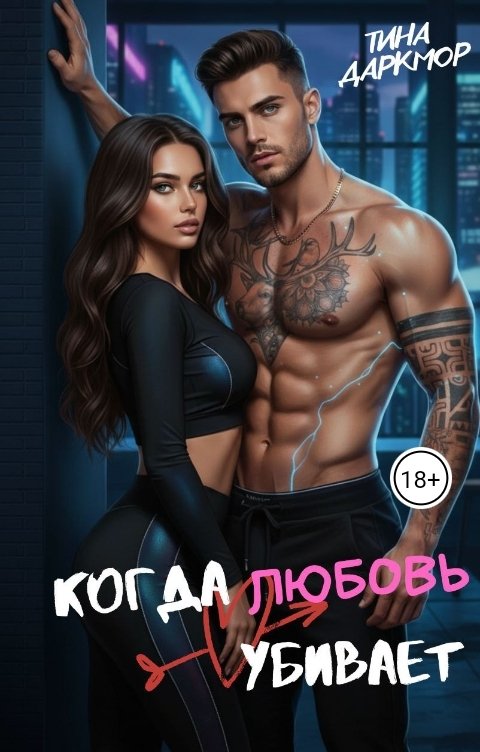 Обложка книги Тина Даркмор Когда любовь убивает