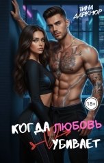 обложка книги Тина Даркмор "Когда любовь убивает"