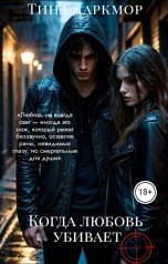 обложка книги Тина Даркмор "Когда любовь убивает"