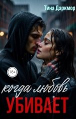 обложка книги Тина Даркмор "Когда любовь убивает"