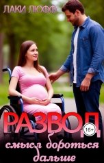 обложка книги Лаки Люфф "Развод: смысл бороться дальше"