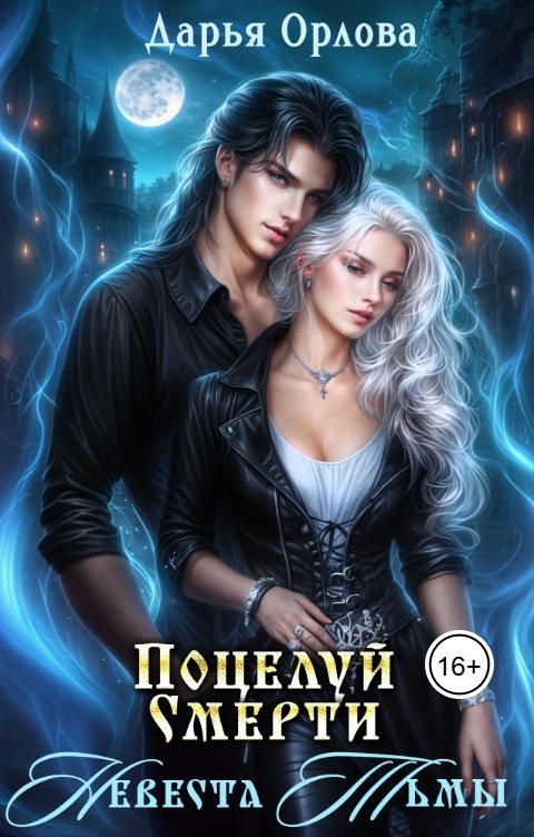 Обложка книги Дарья Орлова Поцелуй Смерти Невеста Тьмы