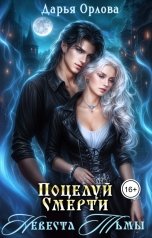 обложка книги Дарья Орлова "Поцелуй Смерти Невеста Тьмы"