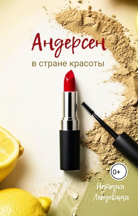 Обложка книги Наталья Лебедевская Андерсен в стране красоты