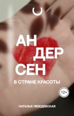 обложка книги Наталья Лебедевская "Андерсен в стране красоты"