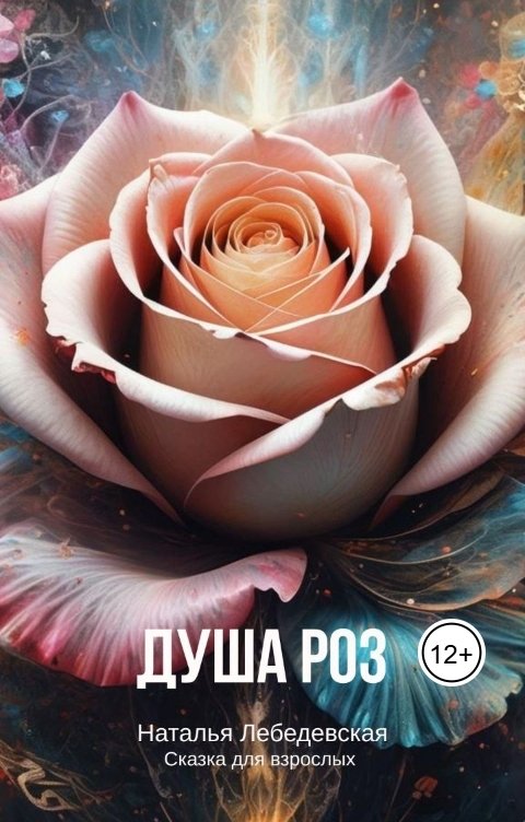 Обложка книги Наталья Лебедевская Душа Роз де Грас, семейства Солифлор