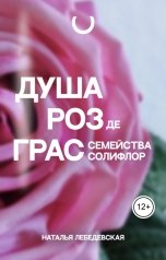 обложка книги Наталья Лебедевская "Душа Роз де Грас, семейства Солифлор"