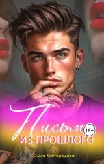 обложка книги Оля "Письмо из прошлого"