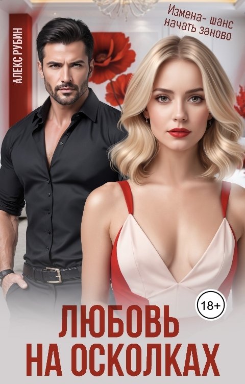 Обложка книги Алекс Рубин После развода. Любовь на осколках