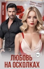 обложка книги Алекс Рубин "После развода. Любовь на осколках"