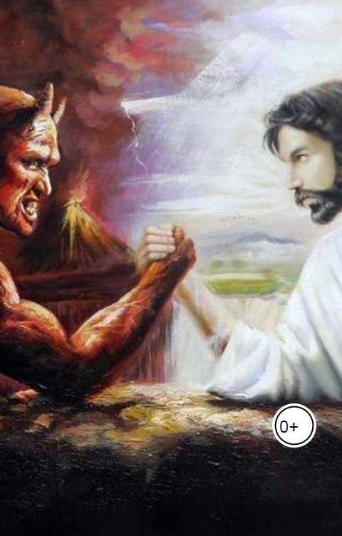 Обложка книги Anton Cherepanov Вечный спор