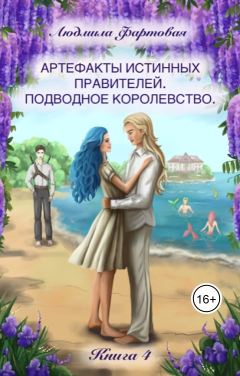 Обложка книги kortny.lov Артефакты истинных правителей. Книга четвёртая. Подводное королевство