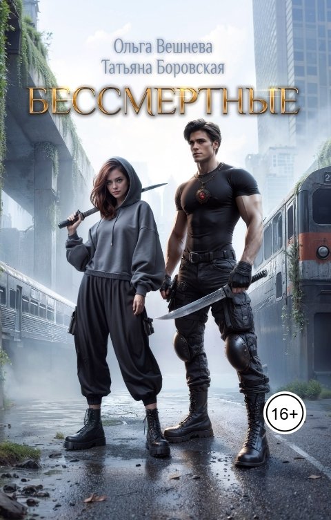 Обложка книги Ольга Вешнева Бессмертные