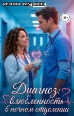 обложка книги Ксения Амуровна "Диагноз: влюблённость в ночном отделении"