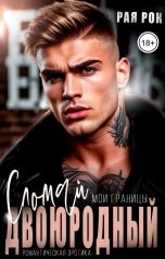 обложка книги Рая Рок "Двоюродный. Сломай мои границы"