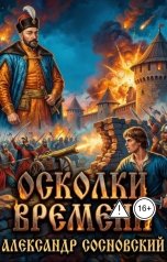 обложка книги Александр Витальевич Сосновский "Осколки времени"