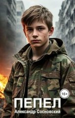 обложка книги Александр Витальевич Сосновский "Пепел"