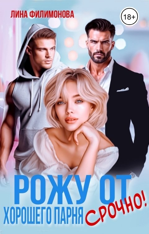 Обложка книги Лина Филимонова Рожу от хорошего парня. Срочно!