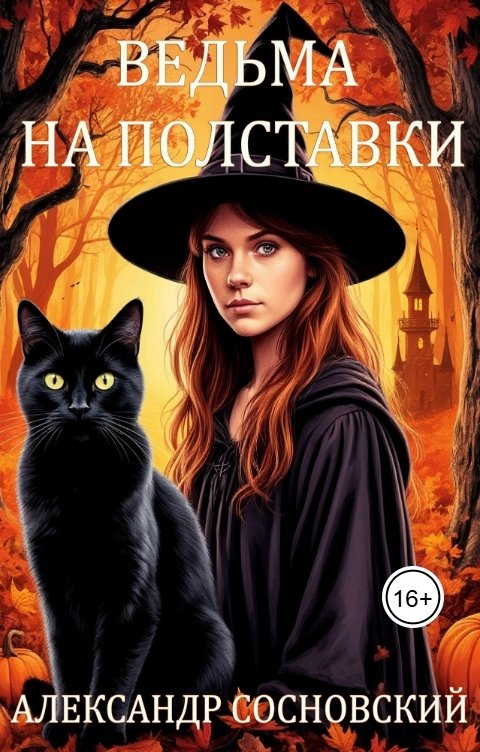 Обложка книги Александр Витальевич Сосновский Ведьма на полставки