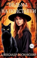 обложка книги Александр Витальевич Сосновский "Ведьма на полставки"