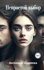 обложка книги Ангелина Ширяева "Непростой выбор"