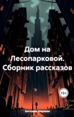 обложка книги Ангелина Ширяева "Дом на Лесопарковой"