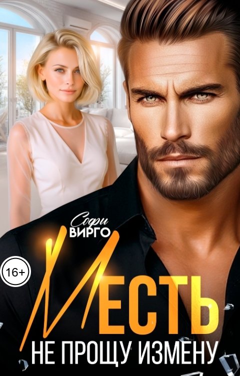 Обложка книги Софи Вирго Месть. Не прощу измену