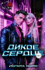 обложка книги Лолита Моро "Дикое сердце"