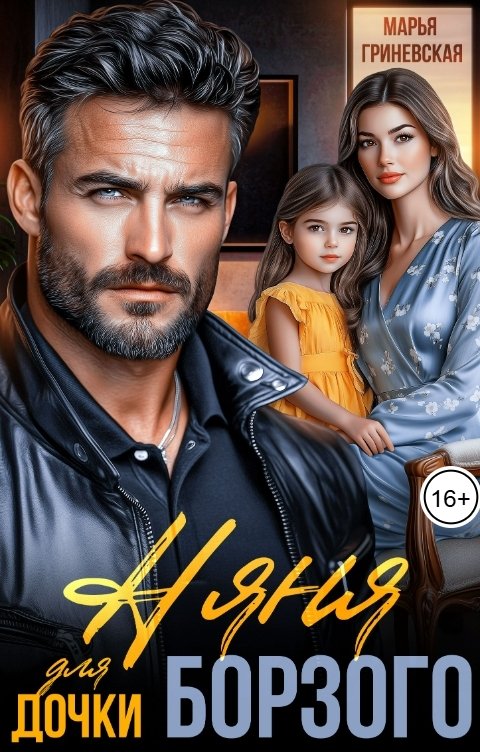 Обложка книги Марья Гриневская Няня для дочки Борзого