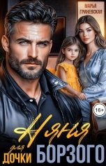 обложка книги Марья Гриневская "Няня для дочки Борзого"