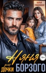 обложка книги Марья Гриневская "Няня для дочки Борзого"