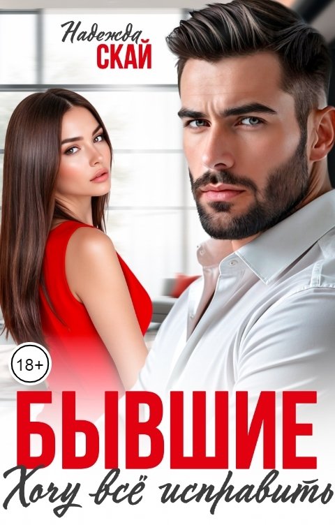 Обложка книги Надежда Скай Бывшие. Хочу всё исправить