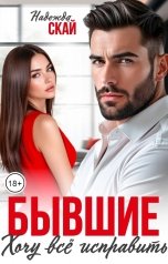 обложка книги Надежда Скай "Бывшие. Хочу всё исправить"