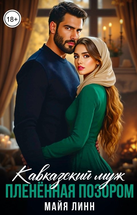 Обложка книги Майя Линн Кавказский муж. Плененная позором