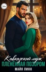 обложка книги Майя Линн "Кавказский муж. Плененная позором"