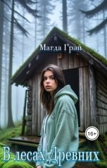 обложка книги Магда Грэй "В лесах Древних"