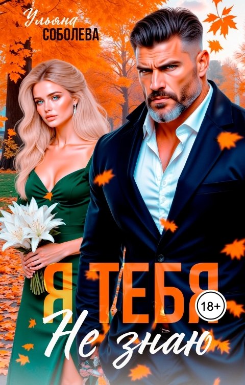Обложка книги Ульяна Соболева Я тебя не знаю