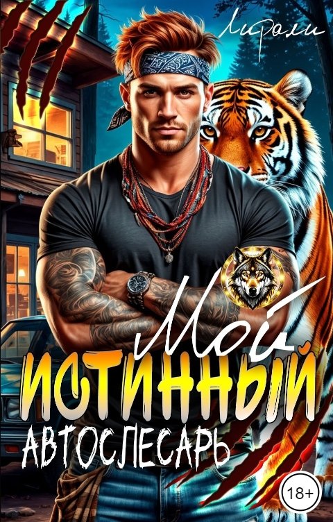 Обложка книги Лирали Мой истинный автослесарь