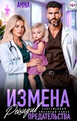 обложка книги Анна Раф "Измена. Рецидив предательства"