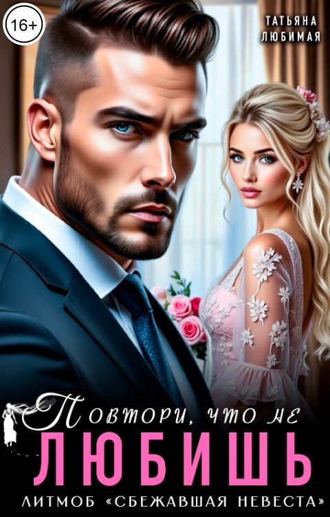 Обложка книги Татьяна Любимая Повтори, что не любишь